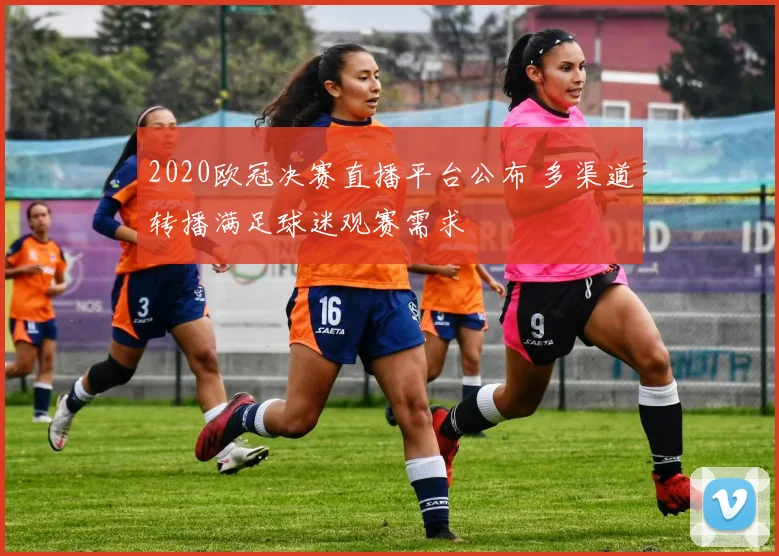 2020欧冠决赛直播平台公布 多渠道转播满足球迷观赛需求