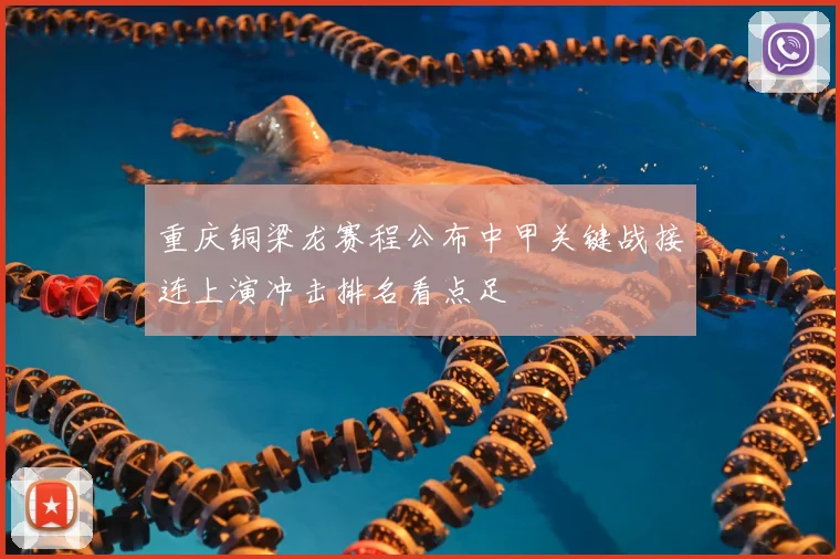 重庆铜梁龙赛程公布中甲关键战接连上演冲击排名看点足