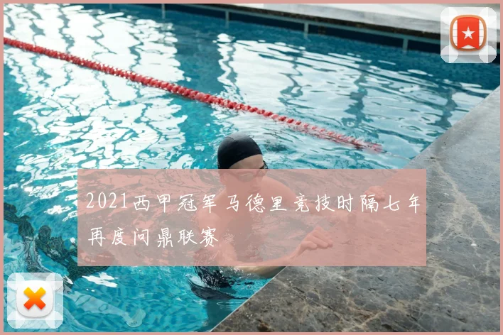 2021西甲冠军马德里竞技时隔七年再度问鼎联赛