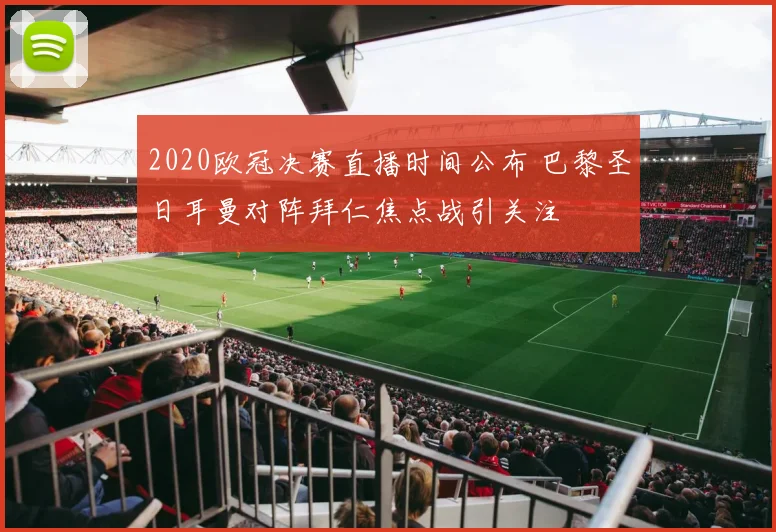 2020欧冠决赛直播时间公布 巴黎圣日耳曼对阵拜仁焦点战引关注