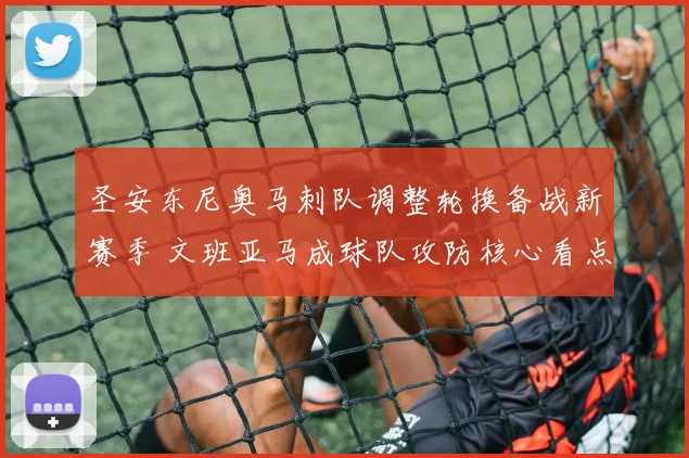 圣安东尼奥马刺队调整轮换备战新赛季 文班亚马成球队攻防核心看点