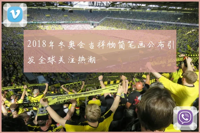 2018年冬奥会吉祥物简笔画公布引发全球关注热潮