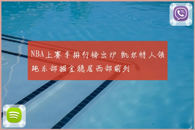 NBA上赛季排行榜出炉 凯尔特人领跑东部掘金稳居西部前列