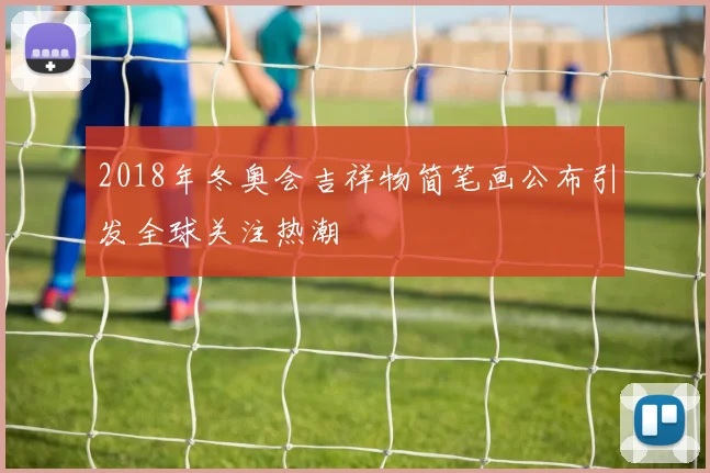 2018年冬奥会吉祥物简笔画公布引发全球关注热潮