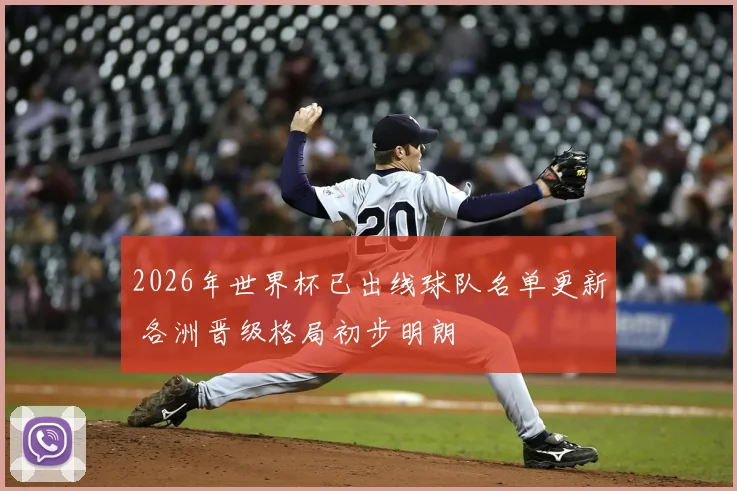 2026年世界杯已出线球队名单更新 各洲晋级格局初步明朗