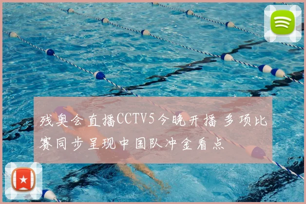 残奥会直播CCTV5今晚开播 多项比赛同步呈现中国队冲金看点