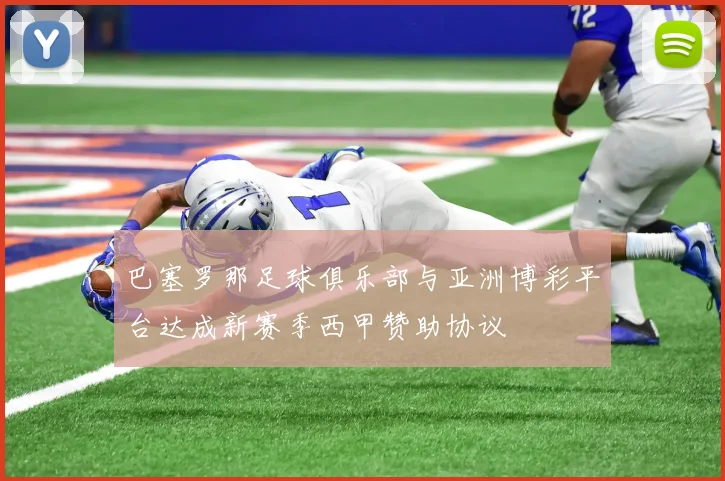 巴塞罗那足球俱乐部与亚洲博彩平台达成新赛季西甲赞助协议