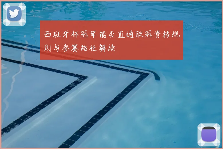 西班牙杯冠军能否直通欧冠资格规则与参赛路径解读