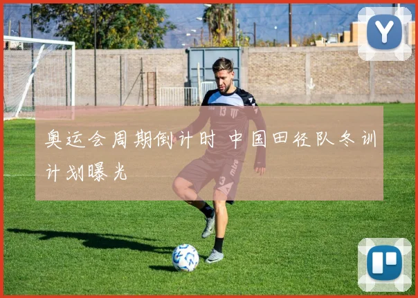 奥运会周期倒计时 中国田径队冬训计划曝光