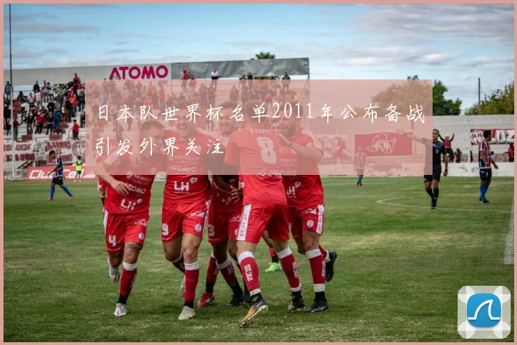日本队世界杯名单2011年公布备战引发外界关注