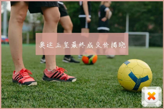 奥运玉玺最终成交价揭晓