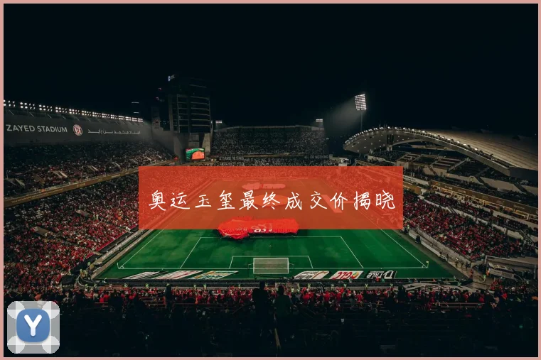 奥运玉玺最终成交价揭晓