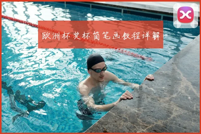 欧洲杯奖杯简笔画教程详解