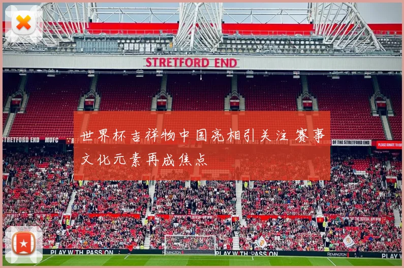 世界杯吉祥物中国亮相引关注 赛事文化元素再成焦点