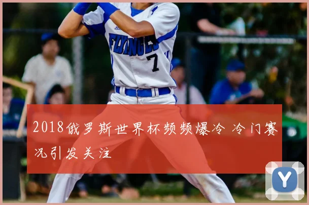 2018俄罗斯世界杯频频爆冷 冷门赛况引发关注