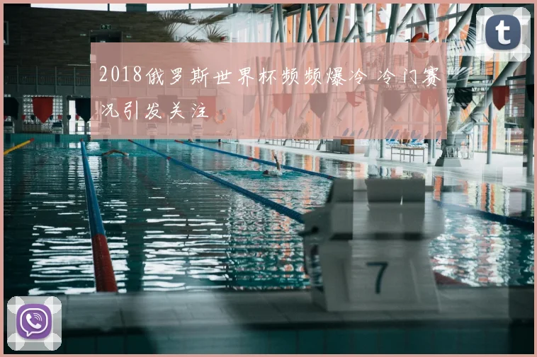 2018俄罗斯世界杯频频爆冷 冷门赛况引发关注