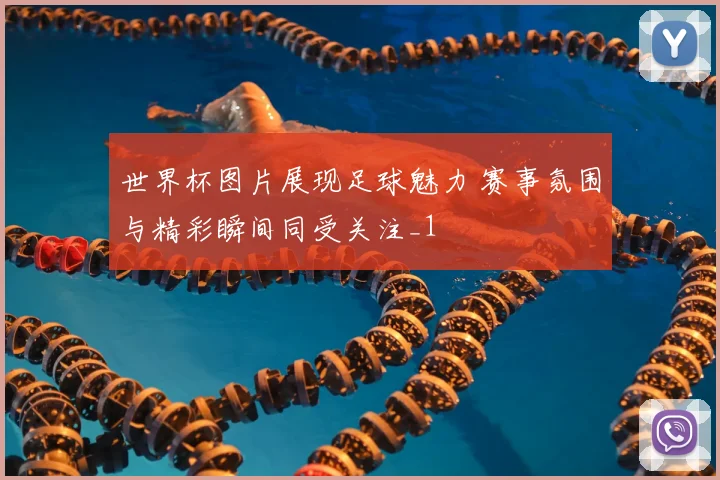 世界杯图片展现足球魅力 赛事氛围与精彩瞬间同受关注_1