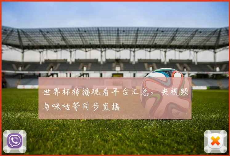世界杯转播观看平台汇总，央视频与咪咕等同步直播